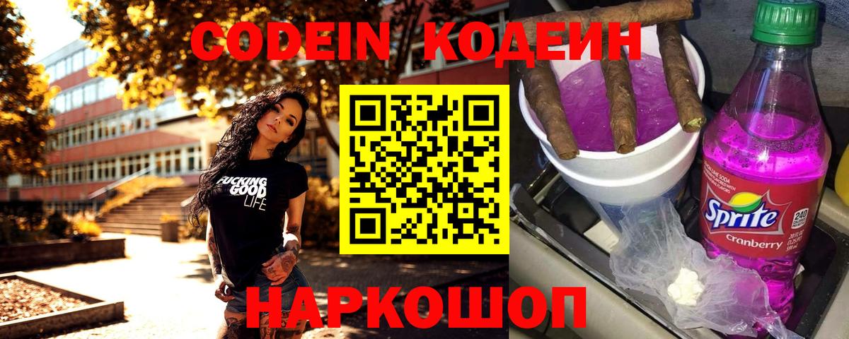 Новошахтинск  Кодеин Purple Drank  Вход с VPN  Кодеиновый сироп Lean напиток Lean (лин) 